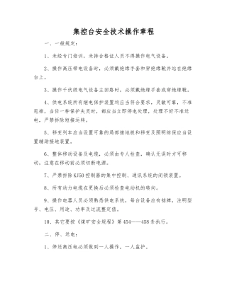 集控台安全技术操作规程