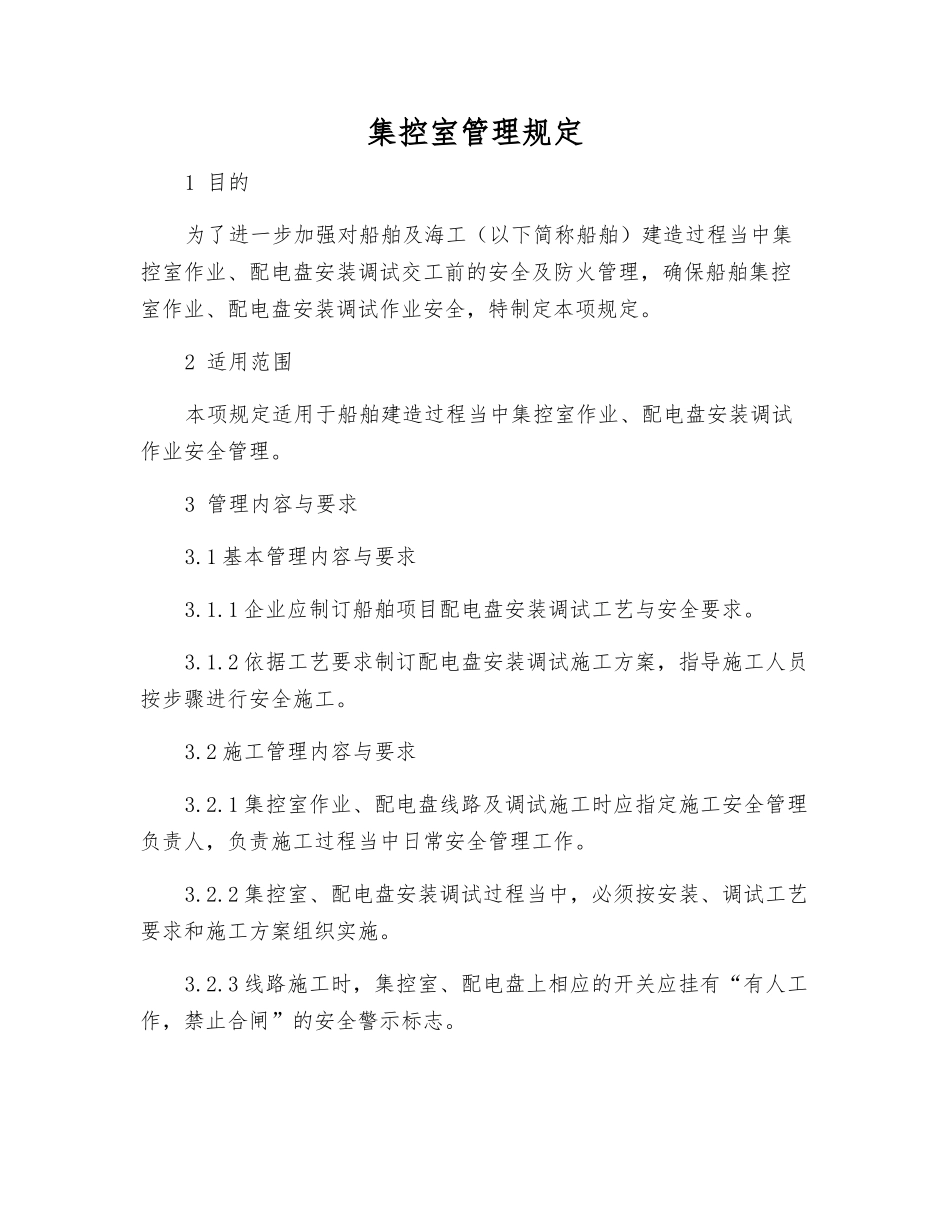 集控室管理规定_第1页