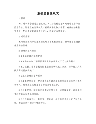 集控室管理规定