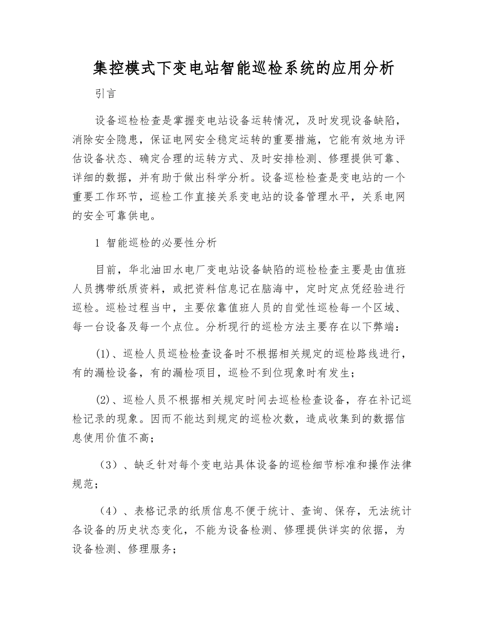 集控模式下变电站智能巡检系统的应用分析_第1页