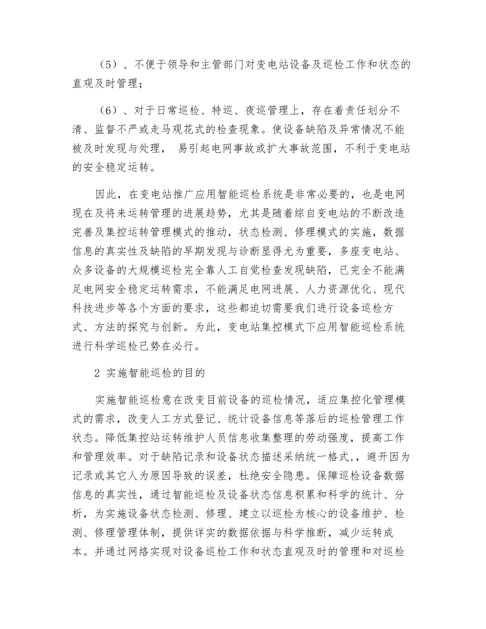 集控模式下变电站智能巡检系统的应用分析_第2页