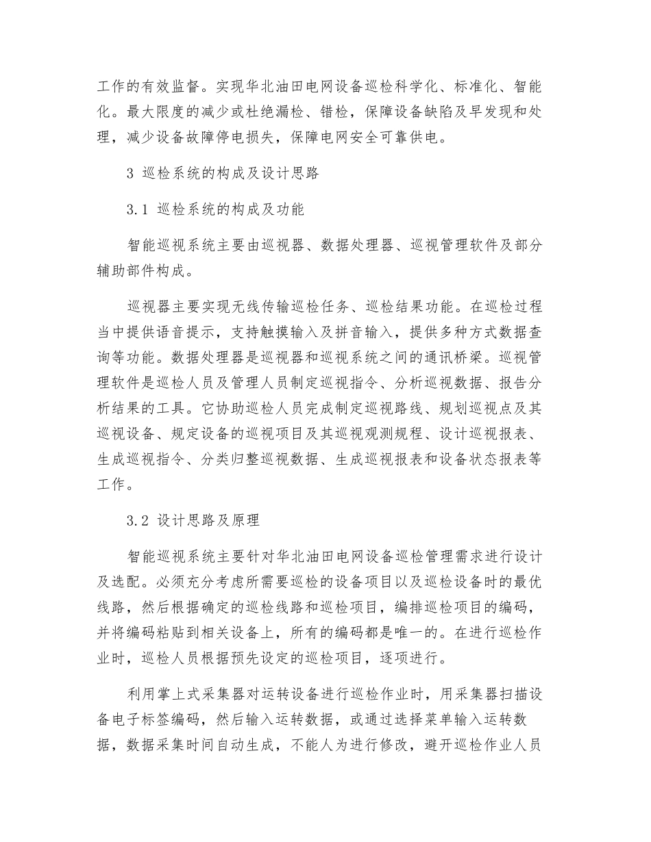 集控模式下变电站智能巡检系统的应用分析_第3页