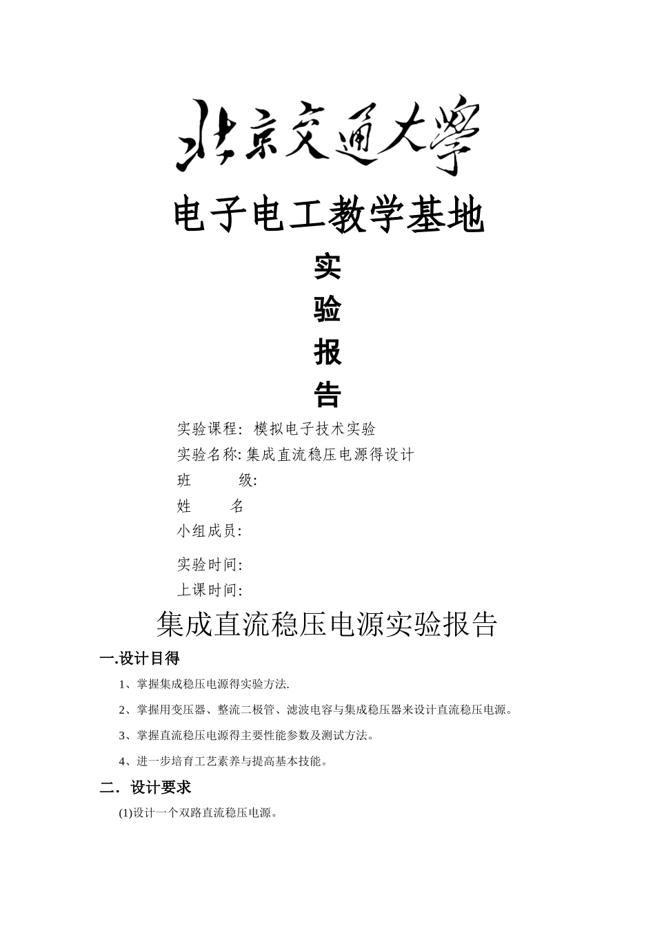 集成稳压电源实验报告_第1页