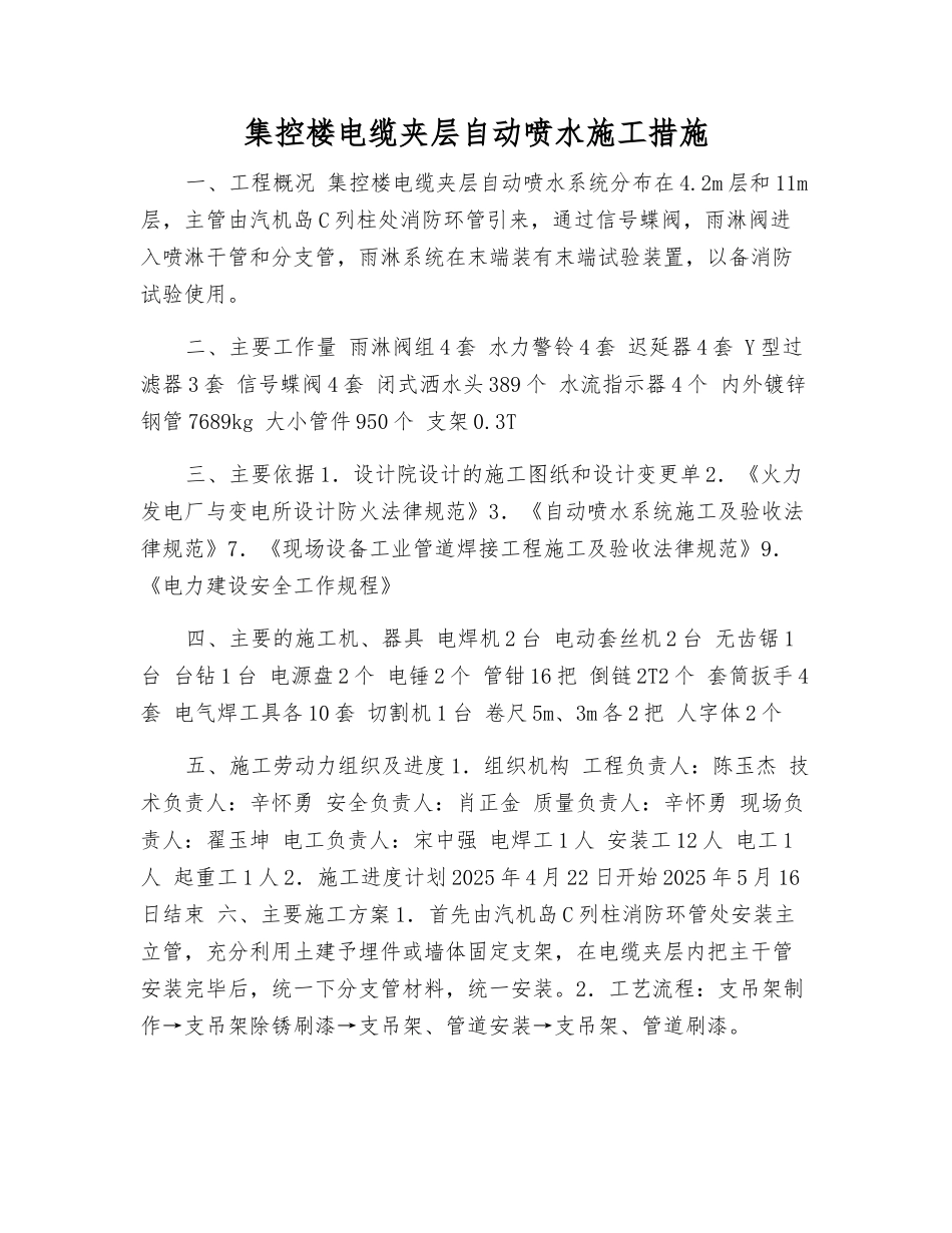 集控楼电缆夹层自动喷水施工措施_第1页