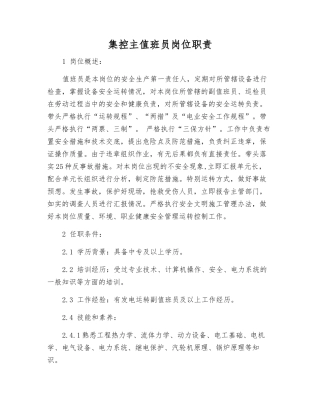 集控主值班员岗位职责