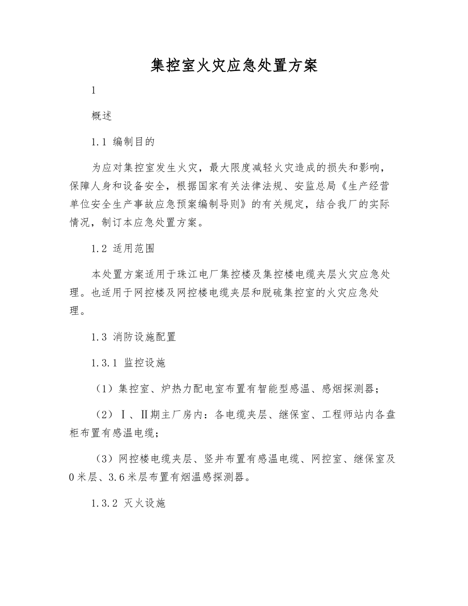 集控室火灾应急处置方案_第1页