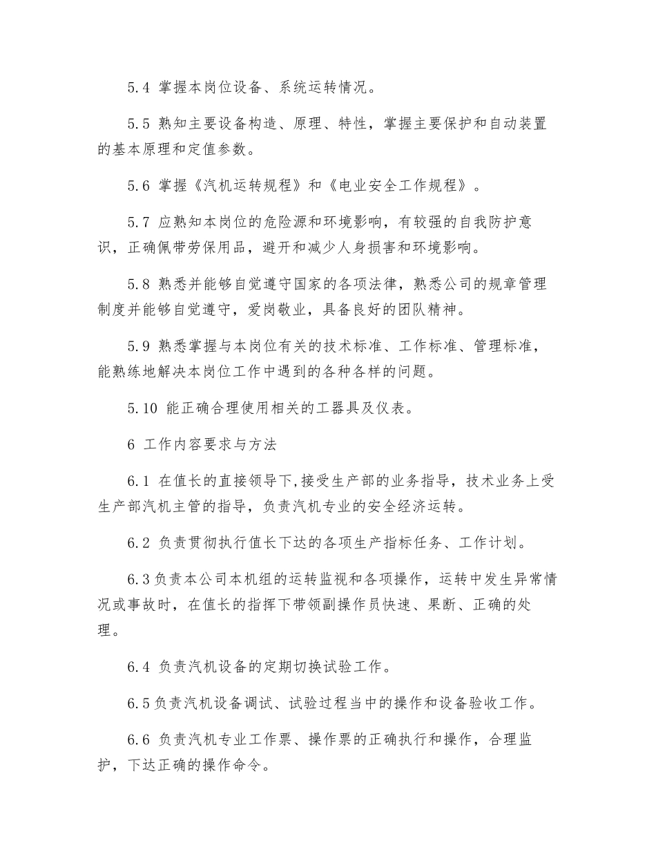 集控汽机主值班员工作标准_第3页