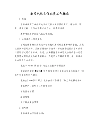 集控汽机主值班员工作标准