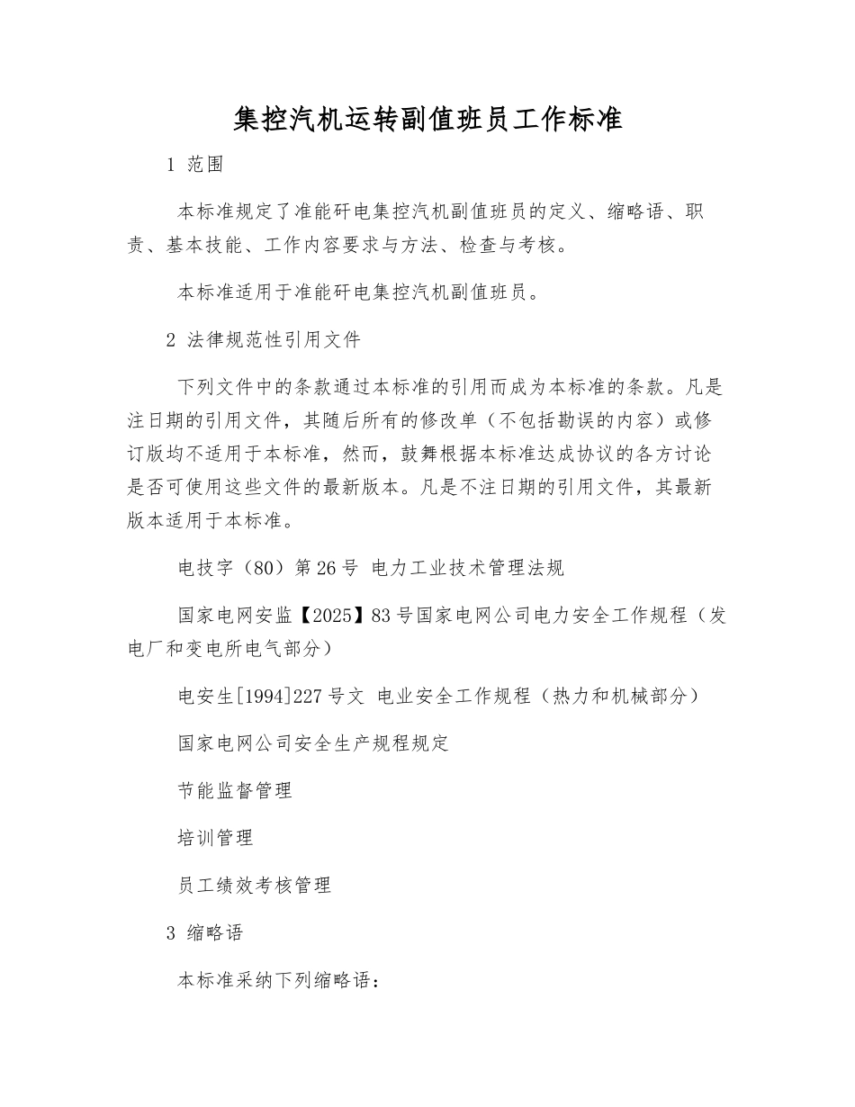 集控汽机运行副值班员工作标准_第1页