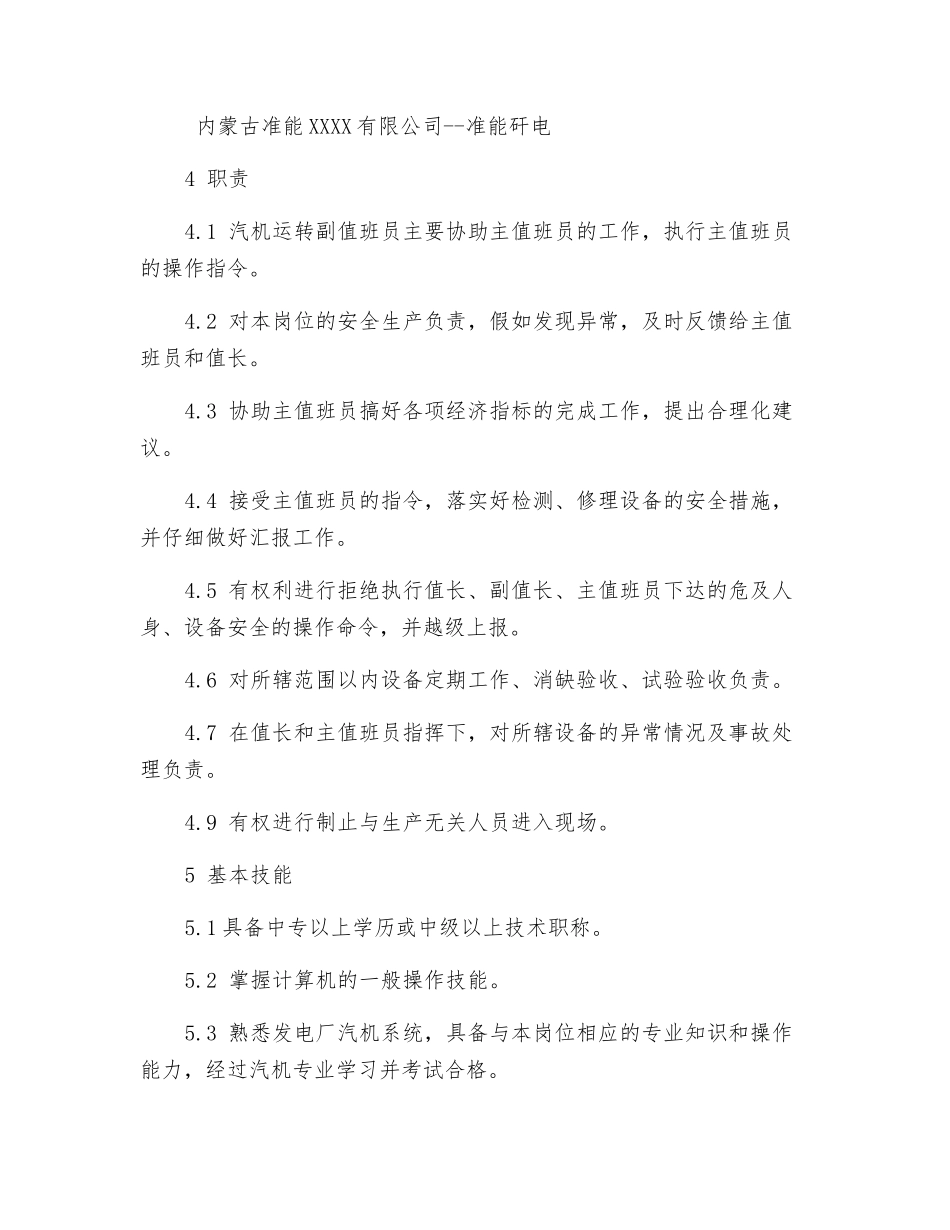 集控汽机运行副值班员工作标准_第2页