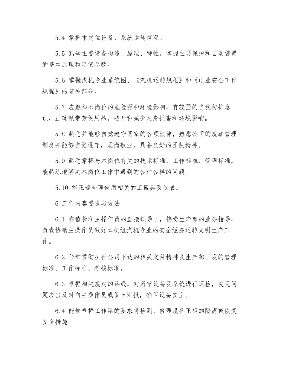 集控汽机运行副值班员工作标准_第3页