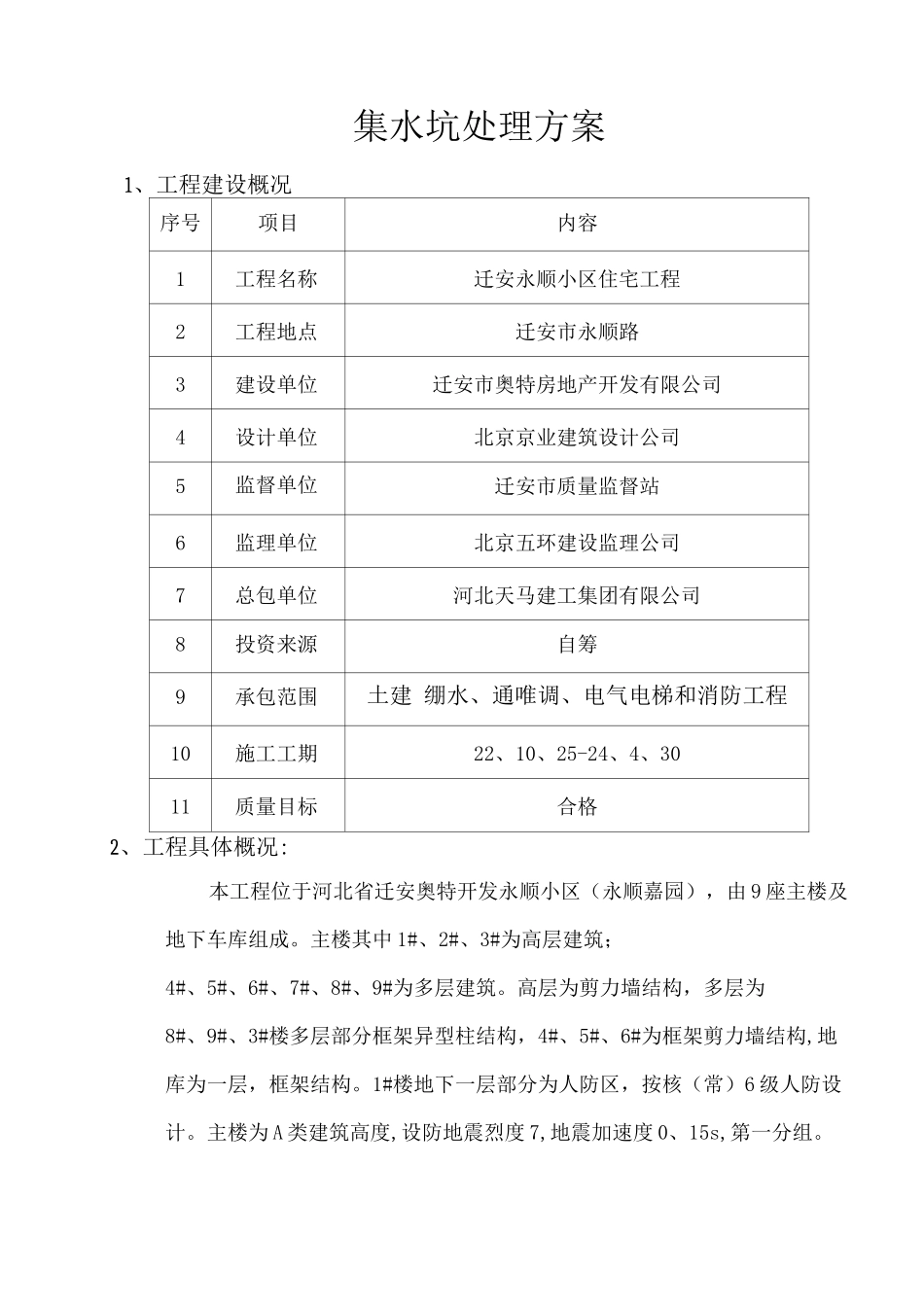 集水坑处理方案_第1页