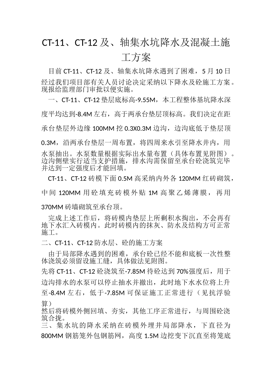 集水坑、电梯井承台施工方案_第1页