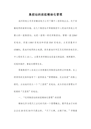 集控站的班组精细化管理