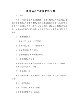 集控站员工绩效管理方案