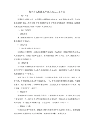 集水井工程施工方案及施工工艺方法