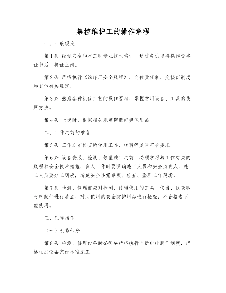 集控维护工的操作规程_第1页
