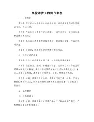 集控维护工的操作规程