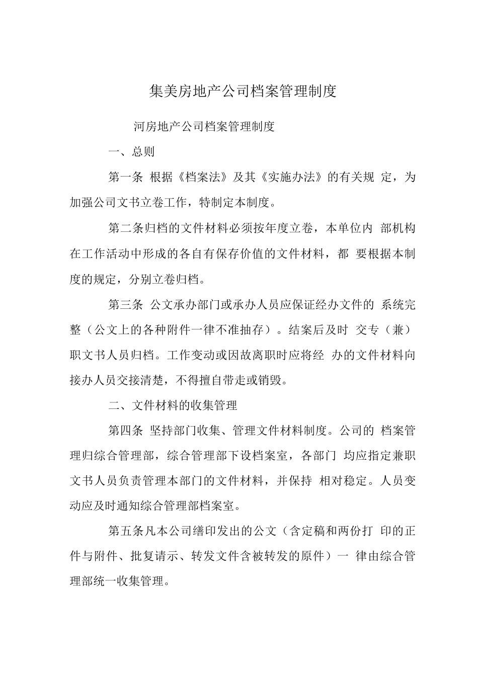 集美房地产公司档案管理制度_第1页