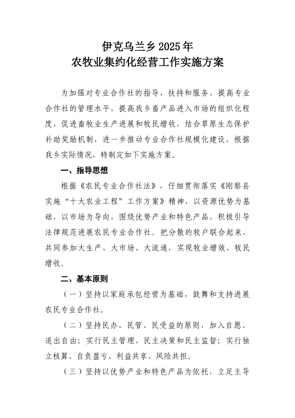 集约化经营实施方案Word-文档_第1页