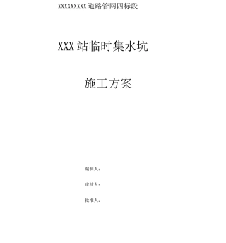 集水坑施工方案