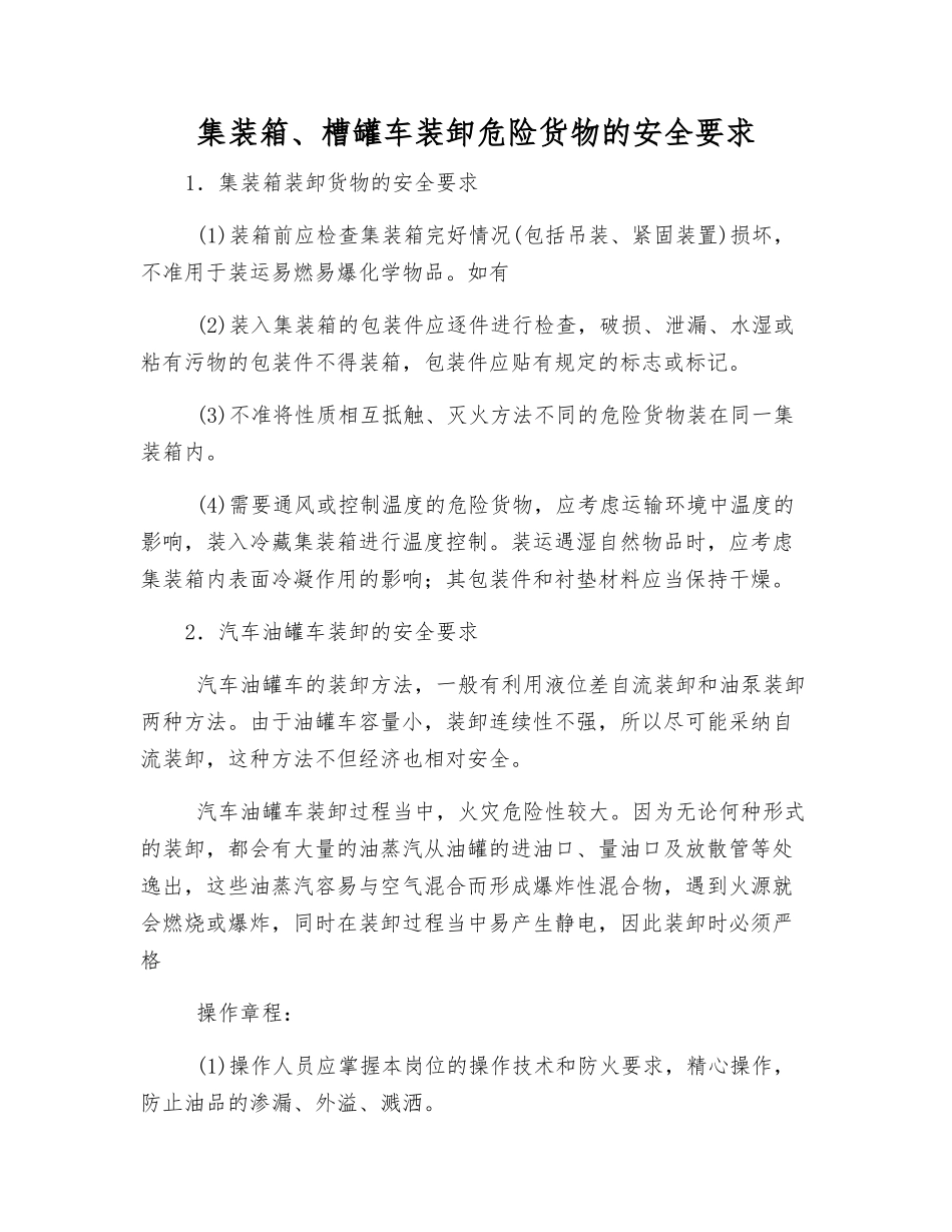 集装箱、槽罐车装卸危险货物的安全要求_第1页