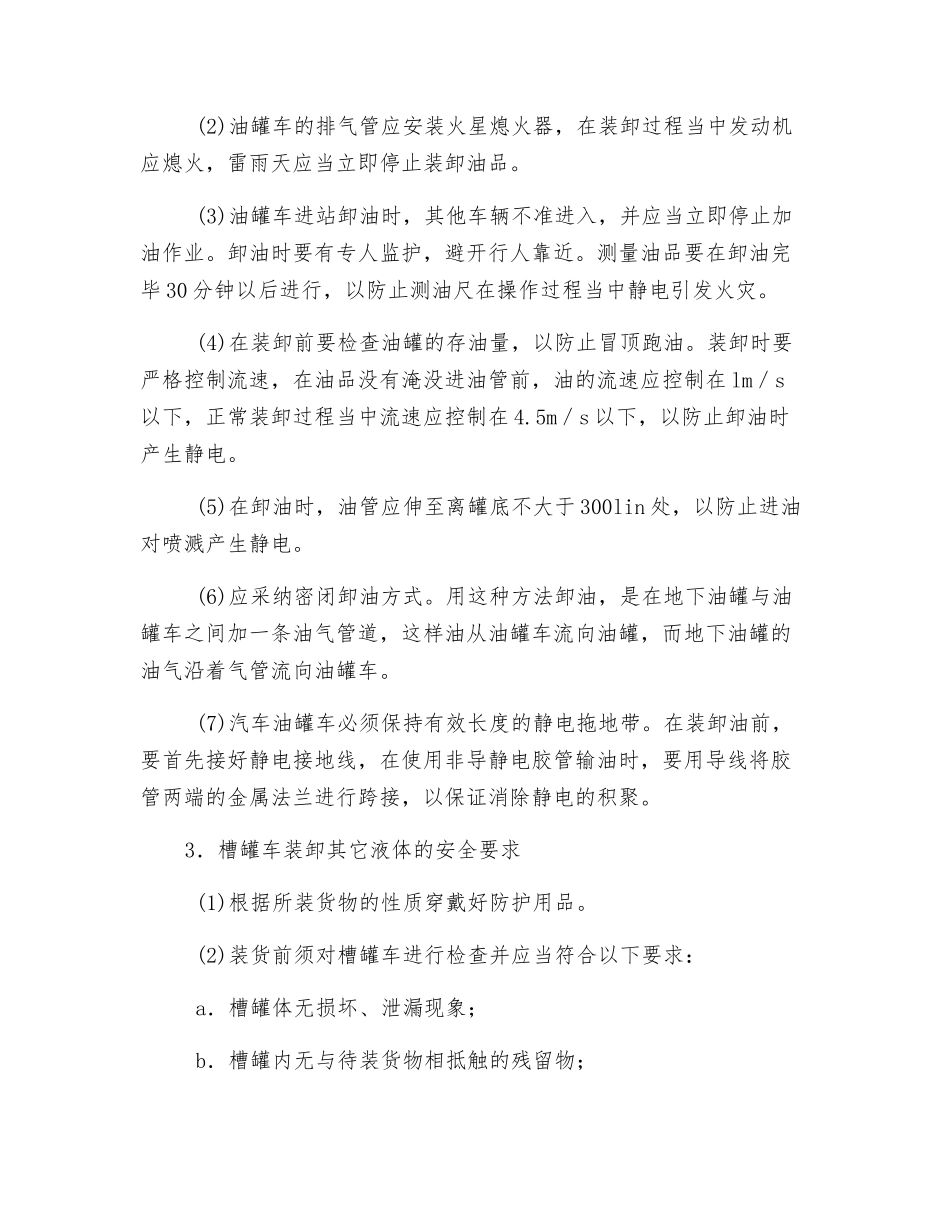 集装箱、槽罐车装卸危险货物的安全要求_第2页