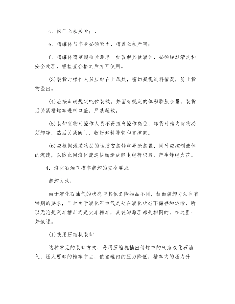 集装箱、槽罐车装卸危险货物的安全要求_第3页