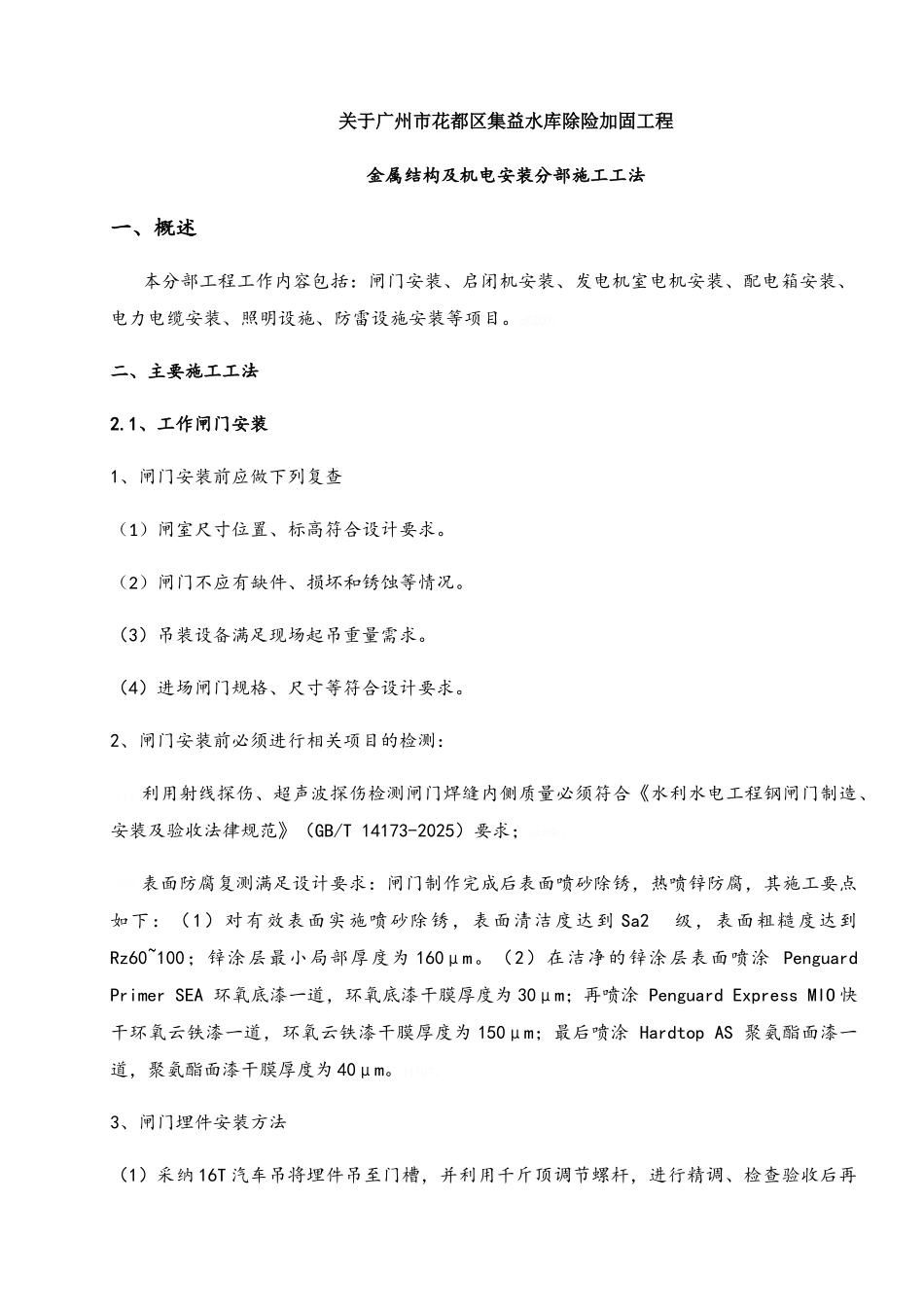 集益水库金属结构及机电安装施工工法_第1页