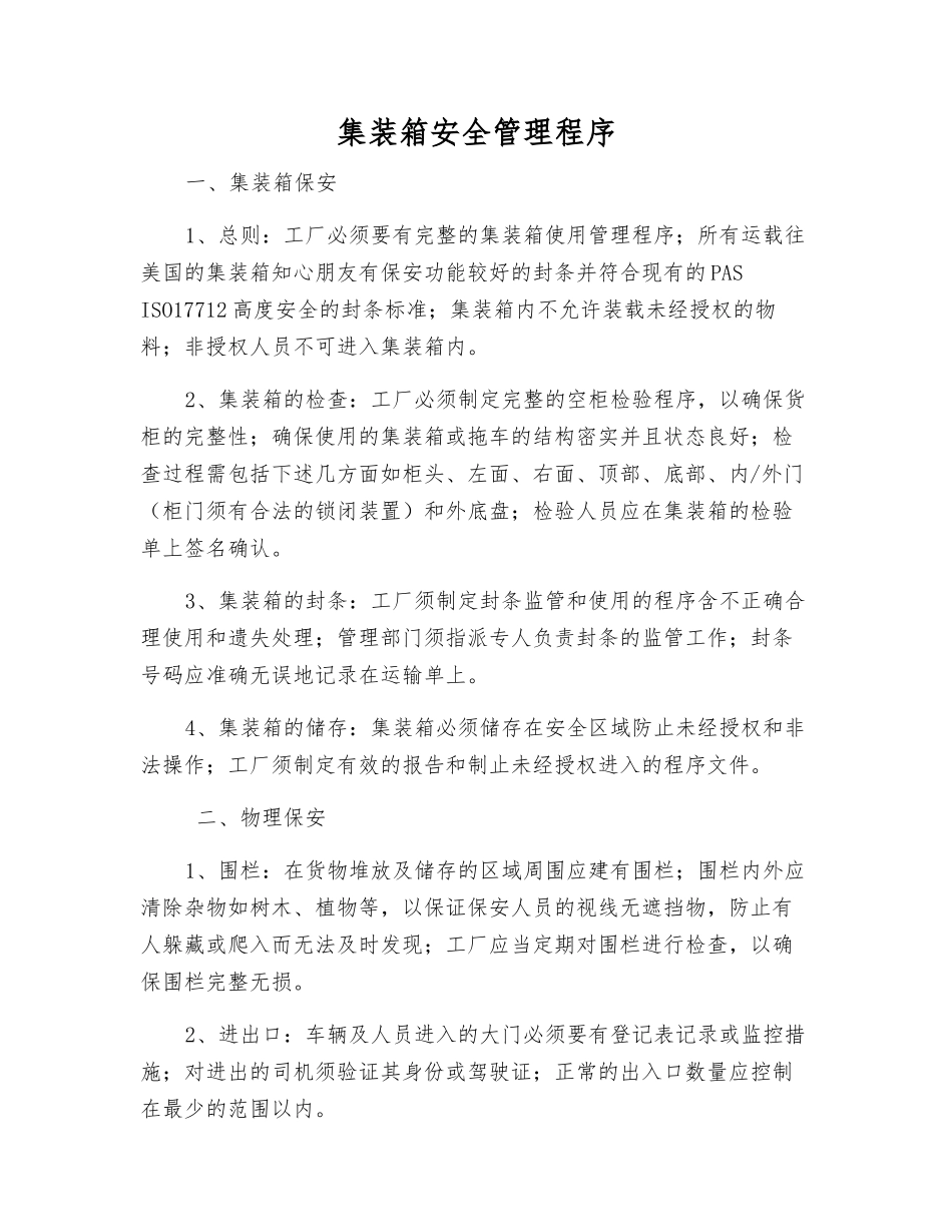 集装箱安全管理程序_第1页