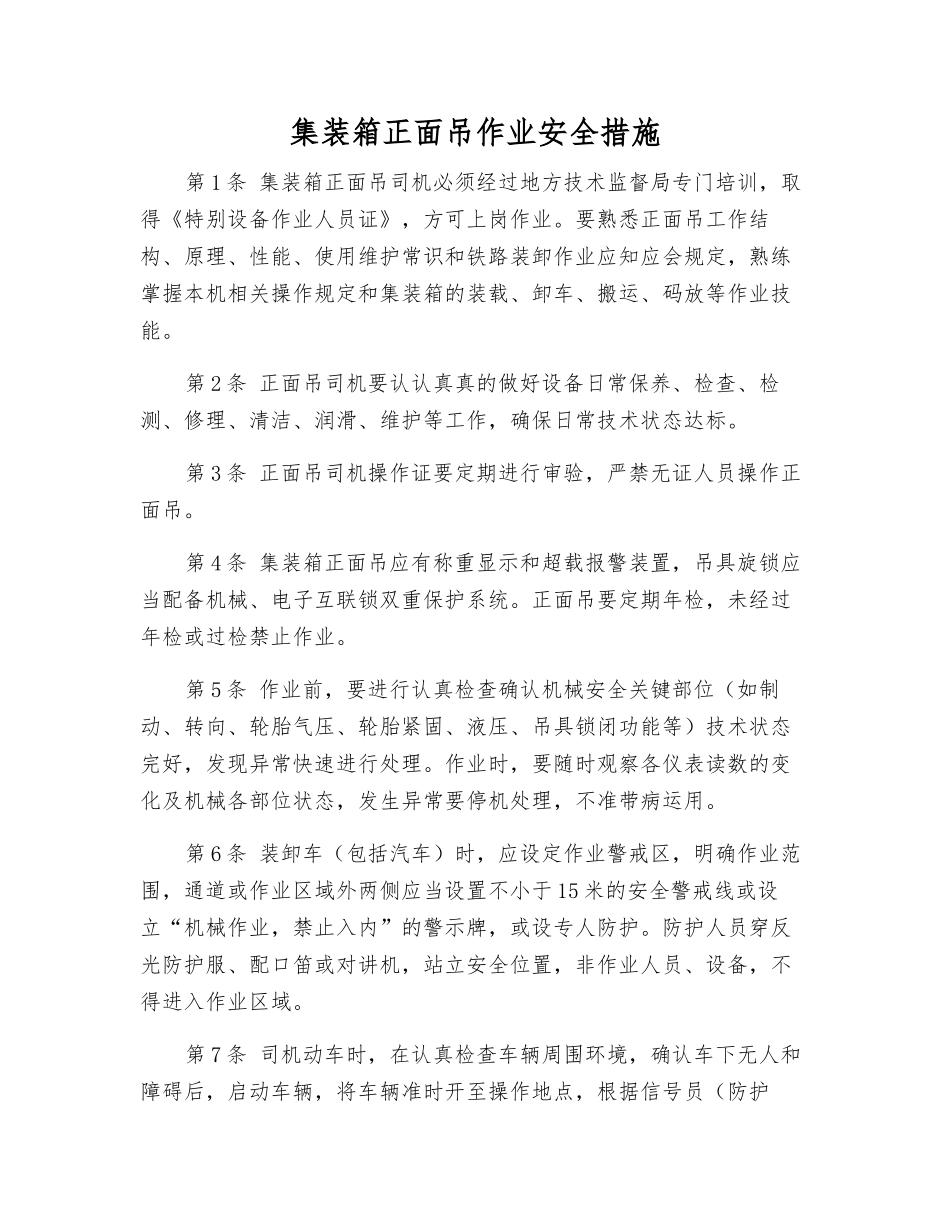 集装箱正面吊作业安全措施_第1页