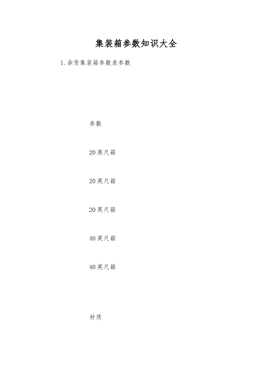 集装箱参数知识大全_第1页