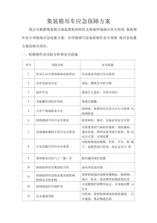 集装箱吊车应急保障方案