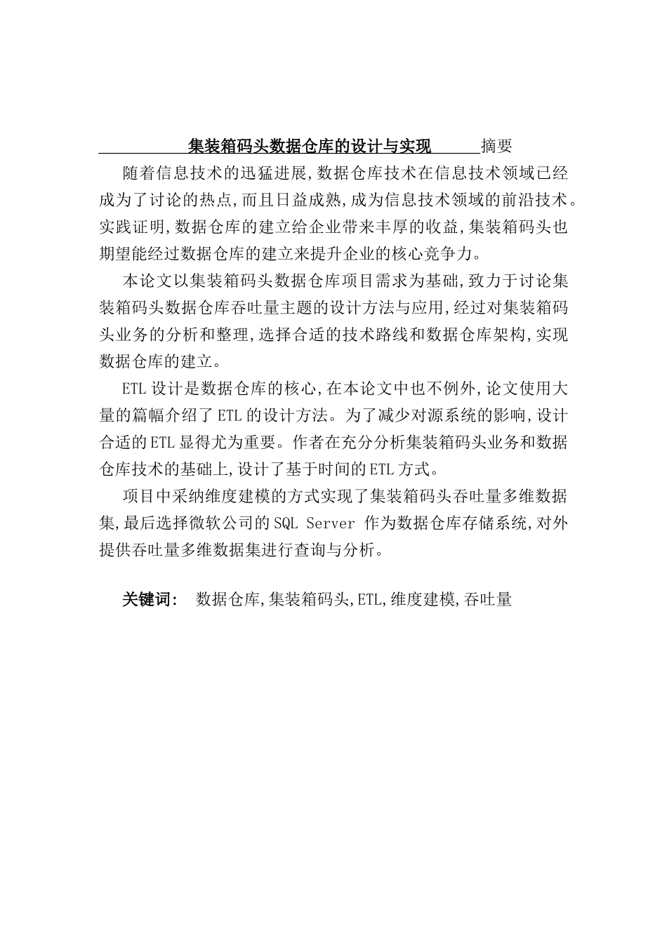 集装箱码头数据仓库的设计与实现_第2页