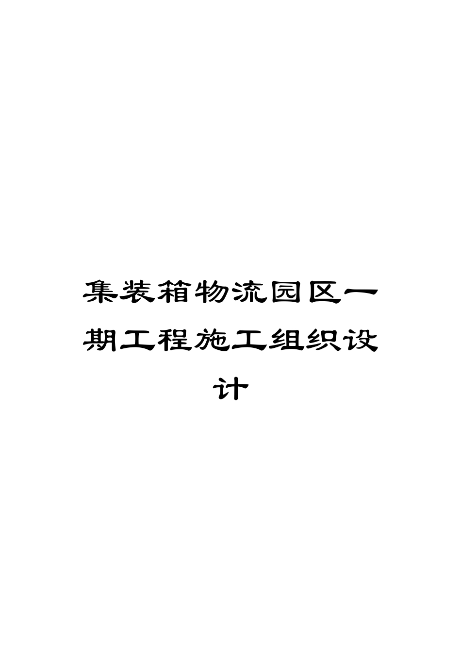 集装箱物流园区一期工程施工组织设计_第1页