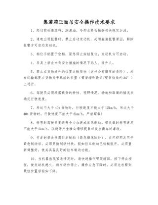 集装箱正面吊安全操作技术要求