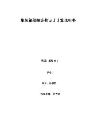 集装箱船螺旋桨设计计算说明书