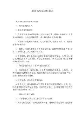 集装箱验箱岗位职责
