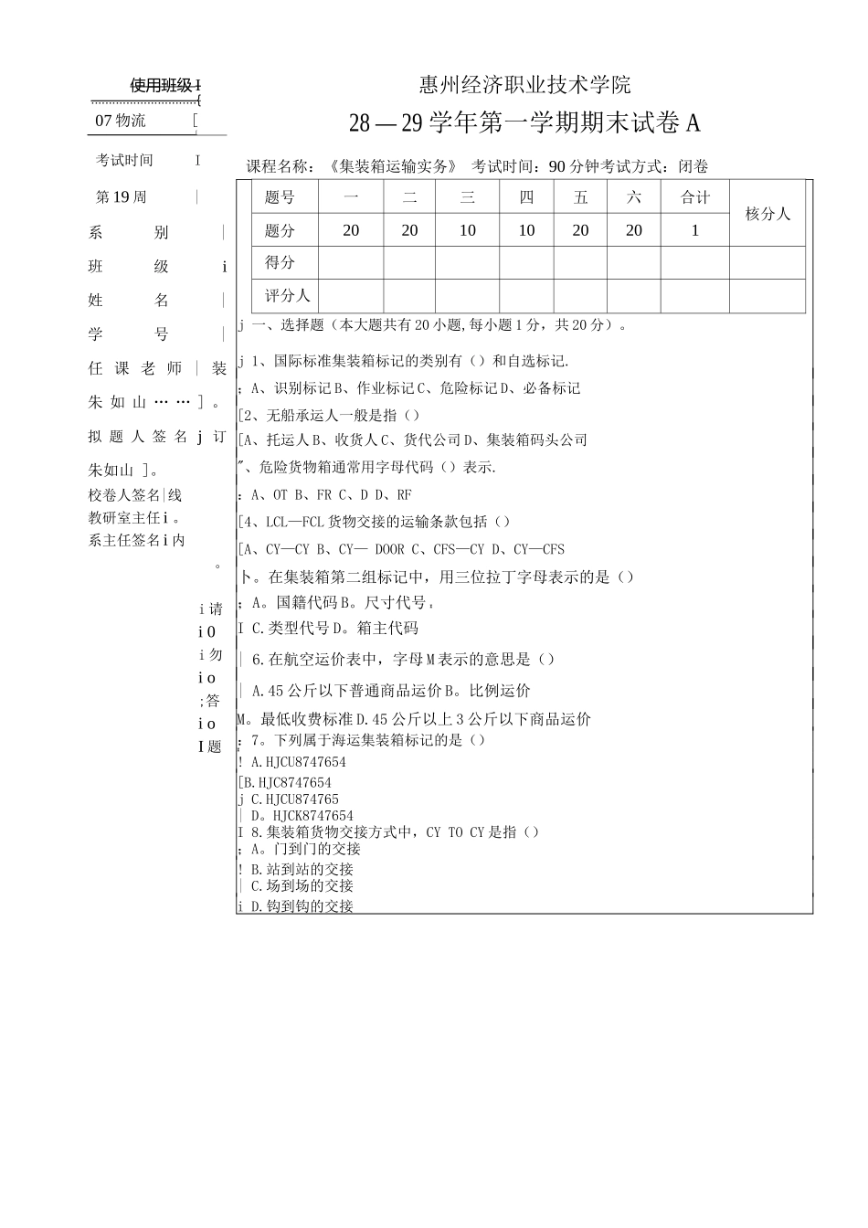 集装箱运输实务试卷A_第1页