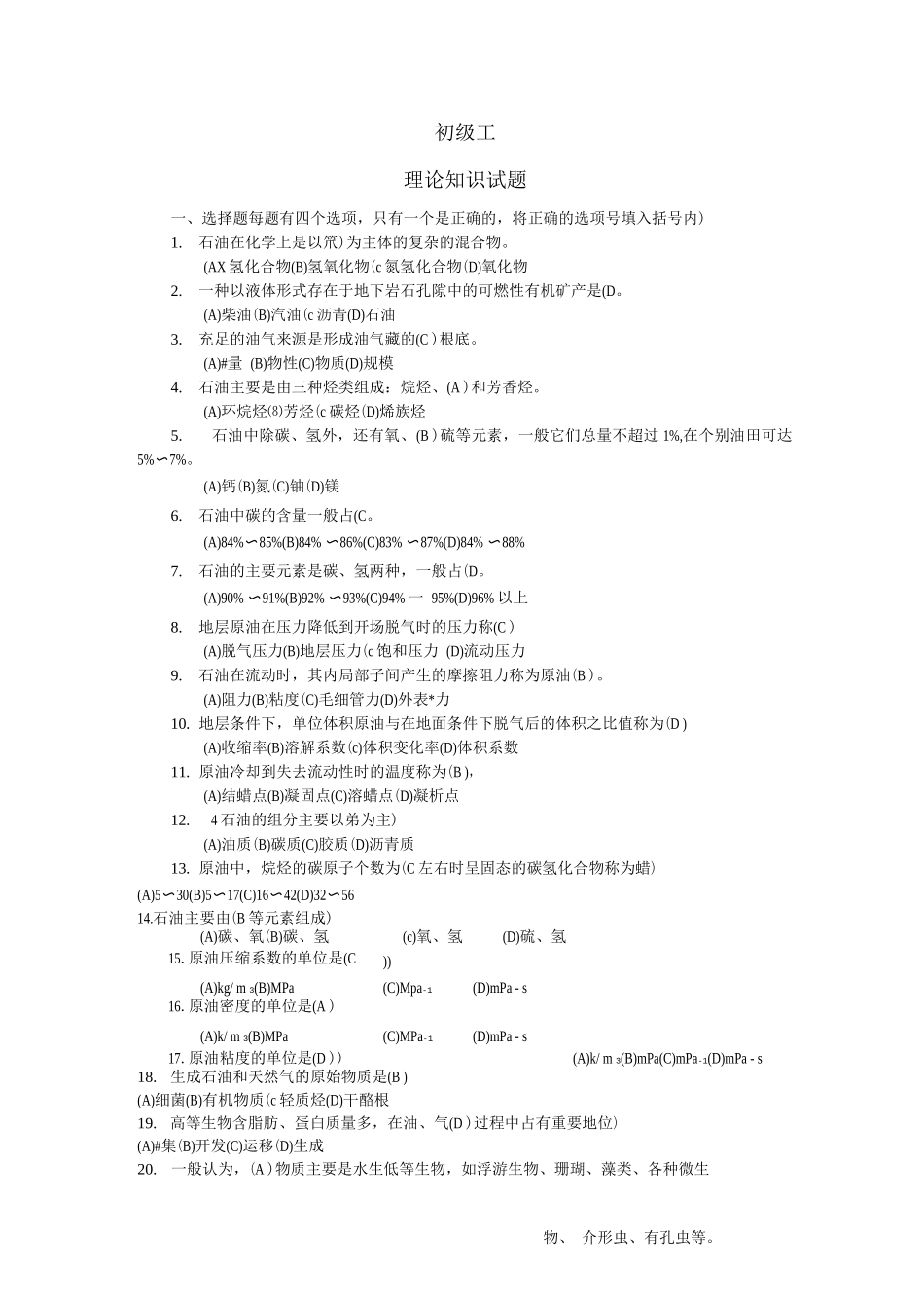 集输工初级试题库答案_第1页