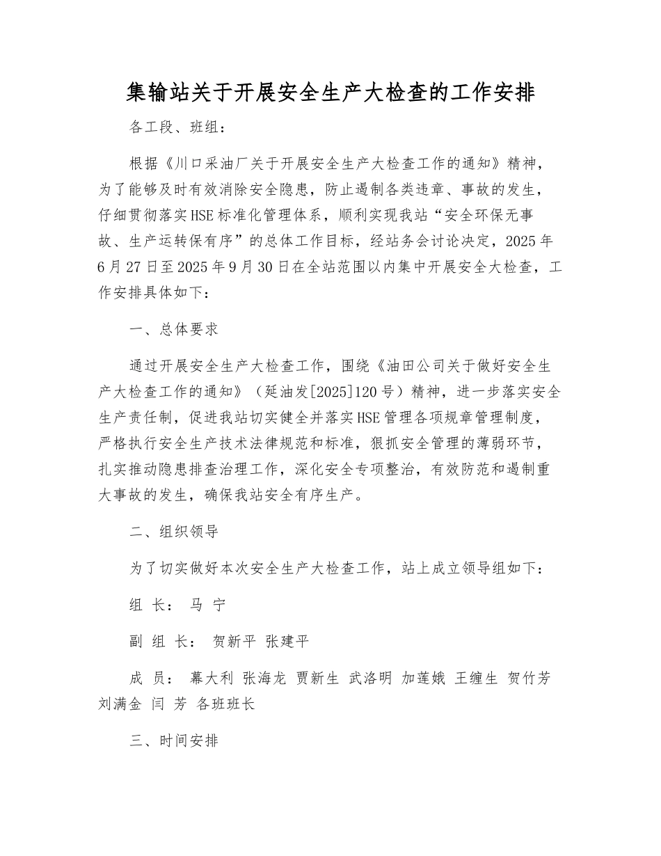 集输站关于开展安全生产大检查的工作安排_第1页