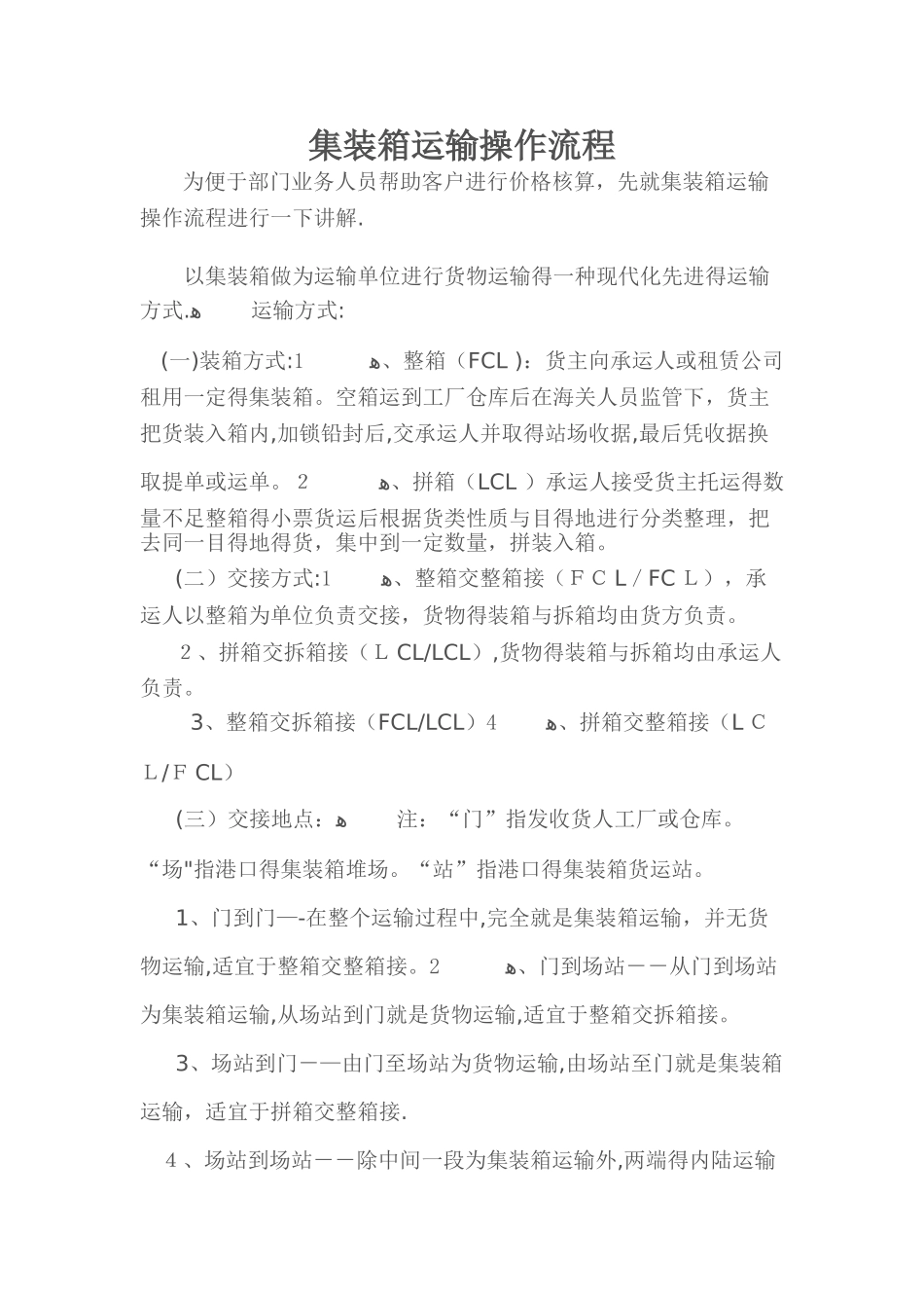 集装箱运输操作流程_第1页