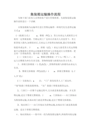 集装箱运输操作流程