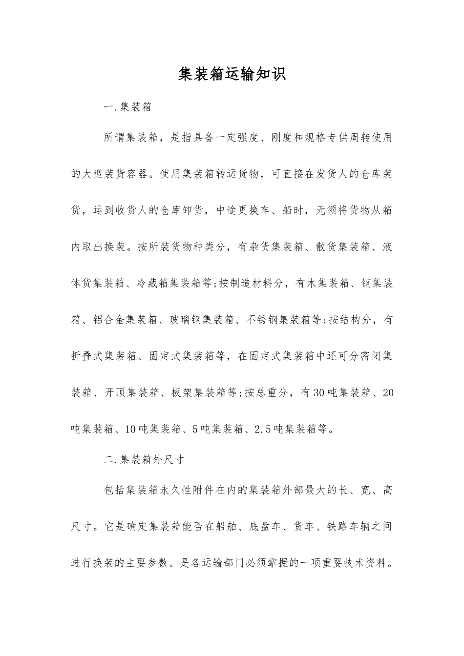 集装箱运输知识_第1页