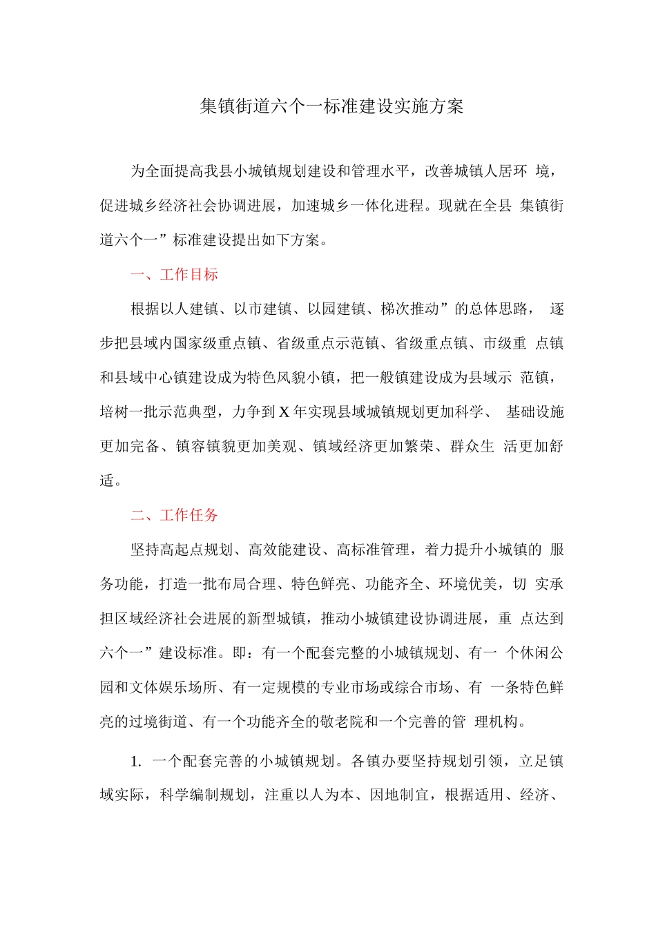 集镇街道六个一标准建设实施方案_第1页