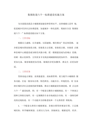集镇街道六个一标准建设实施方案
