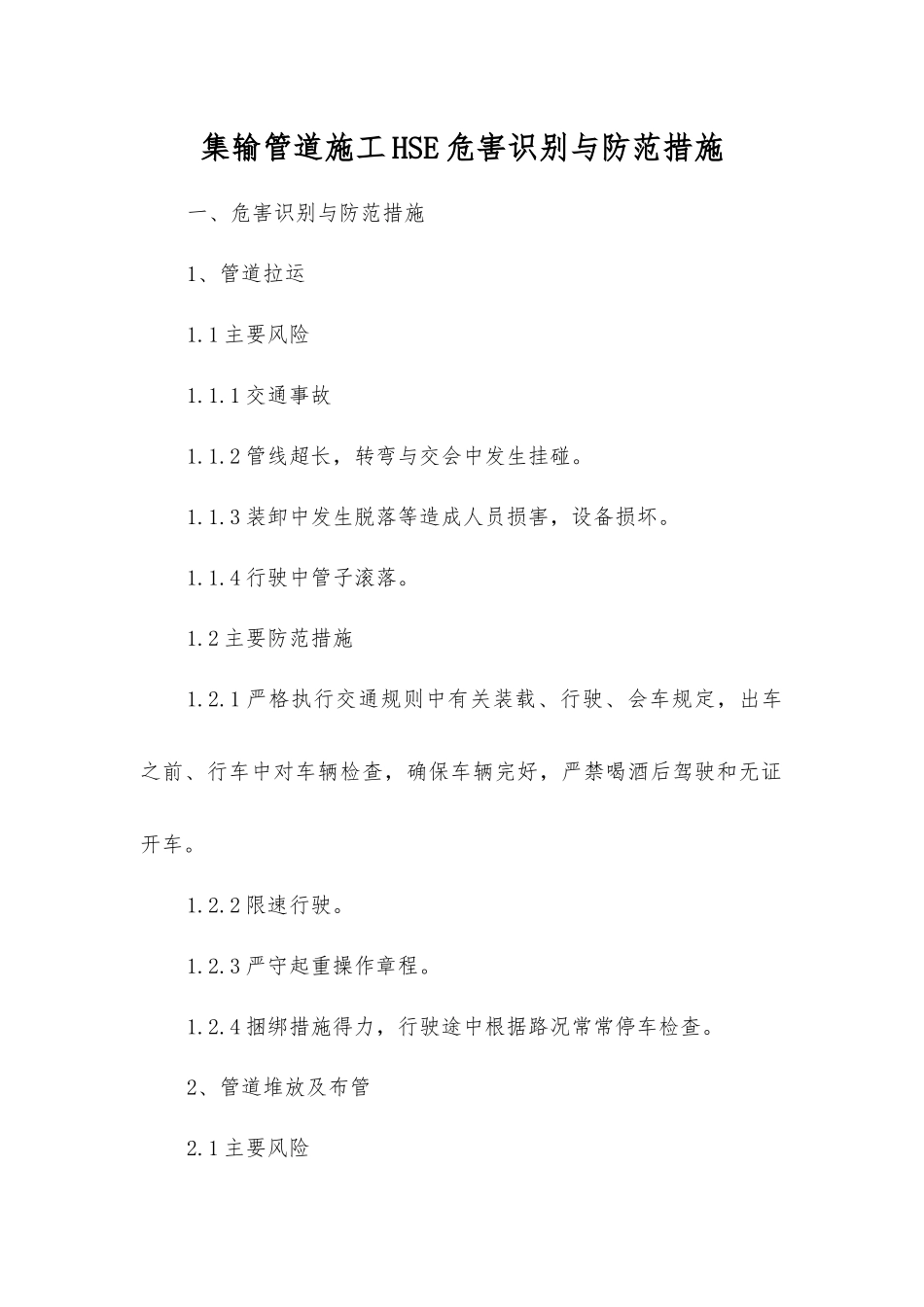 集输管道施工HSE危害识别与防范措施_第1页