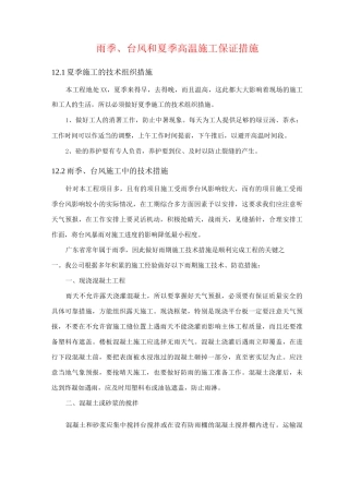 雨季、台风和夏季高温施工保证措施