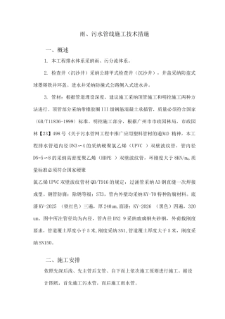 雨、污水管线施工技术措施