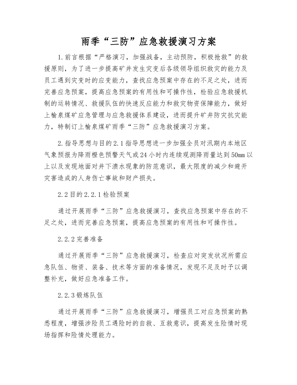 雨季“三防”应急救援演练方案_第1页